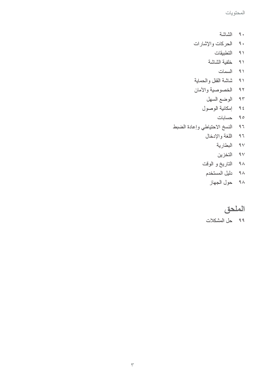 Samsung SM-A310FZKDKSA, SM-A310FZWAKSA, SM-A310FEDDKSA, SM-A310FZDDKSA manual قحلملا 