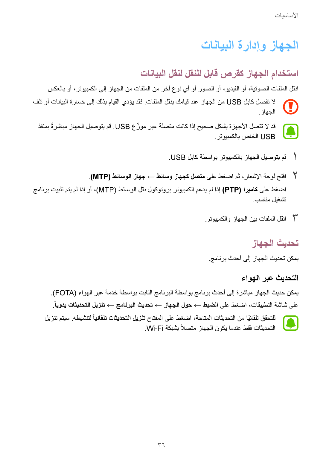 Samsung SM-A310FZWAKSA, SM-A310FEDDKSA تانايبلا ةرادإو زاهجلا, تانايبلا لقنل لقنلل لباق صرقك زاهجلا مادختسا, زاهجلا ثيدحت 