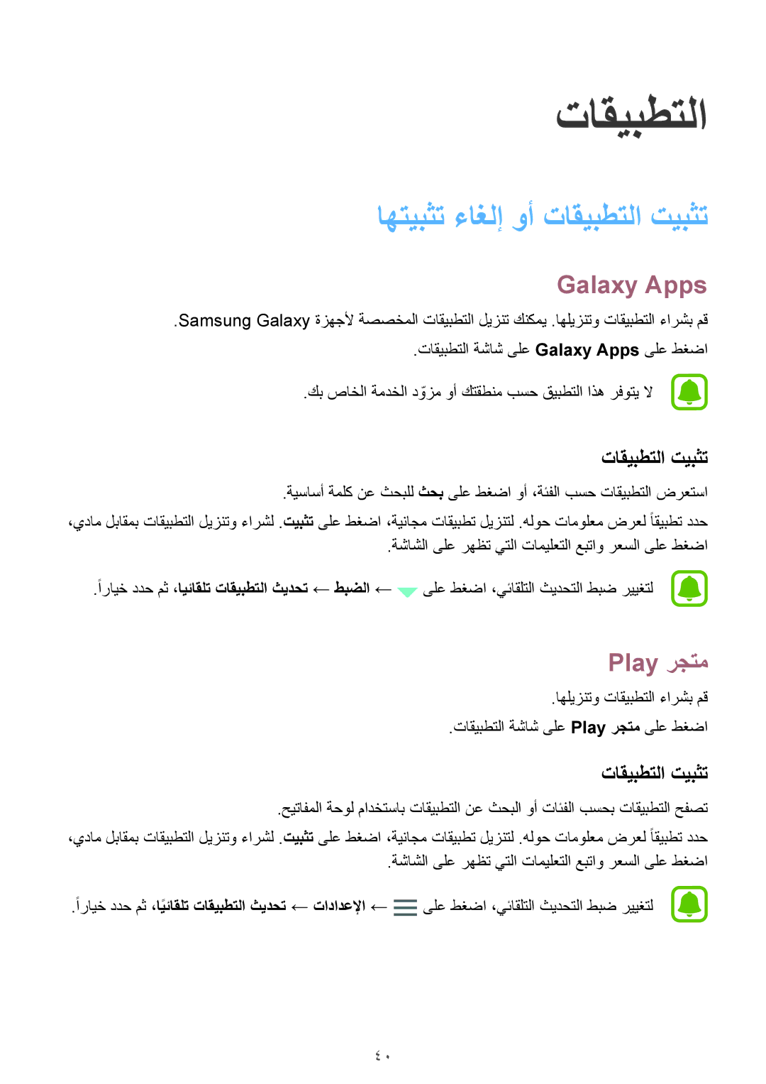 Samsung SM-A310FZWAKSA, SM-A310FEDDKSA, SM-A310FZDDKSA manual اهتيبثت ءاغلإ وأ تاقيبطتلا تيبثت, Galaxy Apps, Play رجتم 