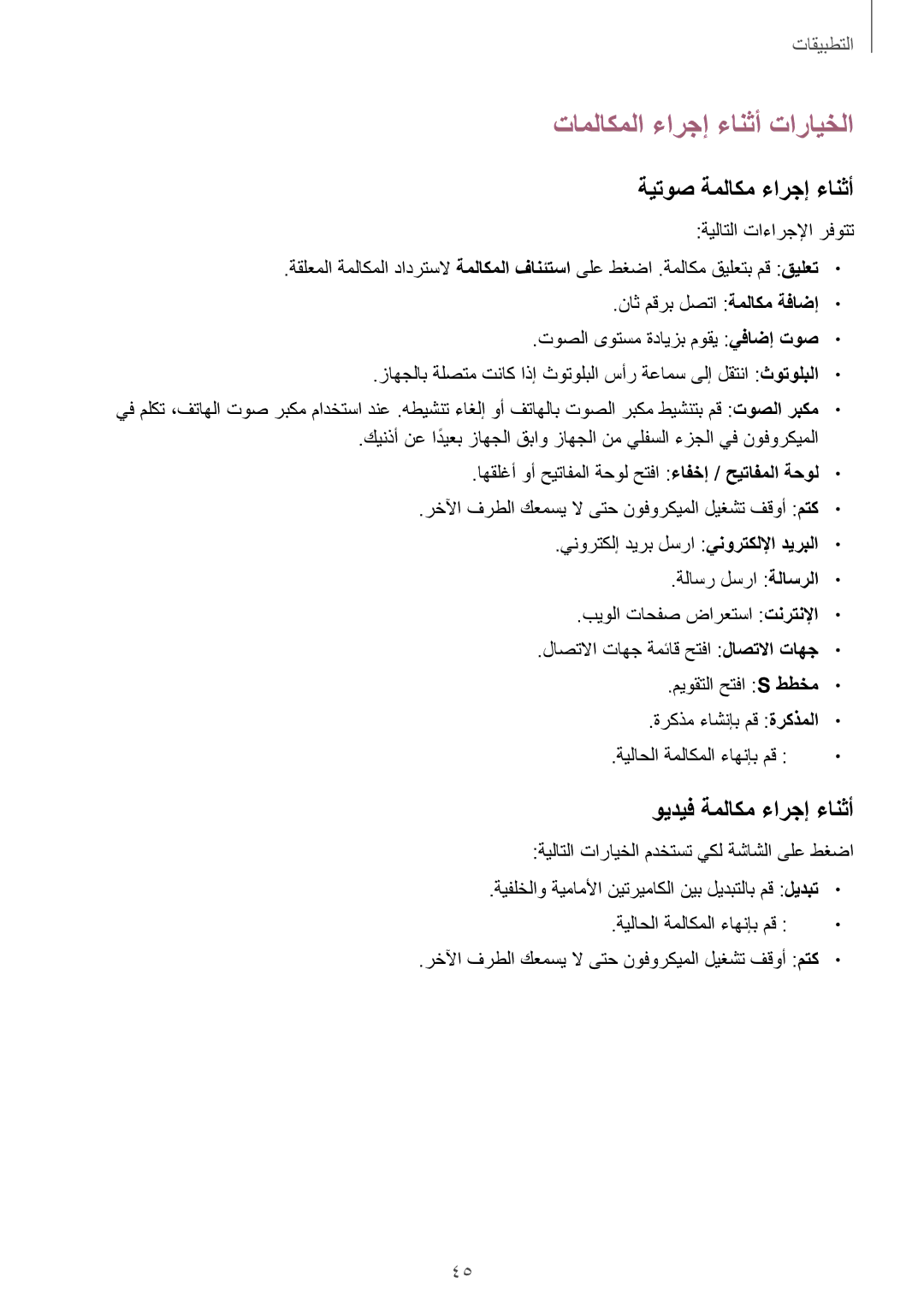 Samsung SM-A310FEDDKSA, SM-A310FZWAKSA تاملاكملا ءارجإ ءانثأ تارايخلا, ةيتوص ةملاكم ءارجإ ءانثأ, ويديف ةملاكم ءارجإ ءانثأ 