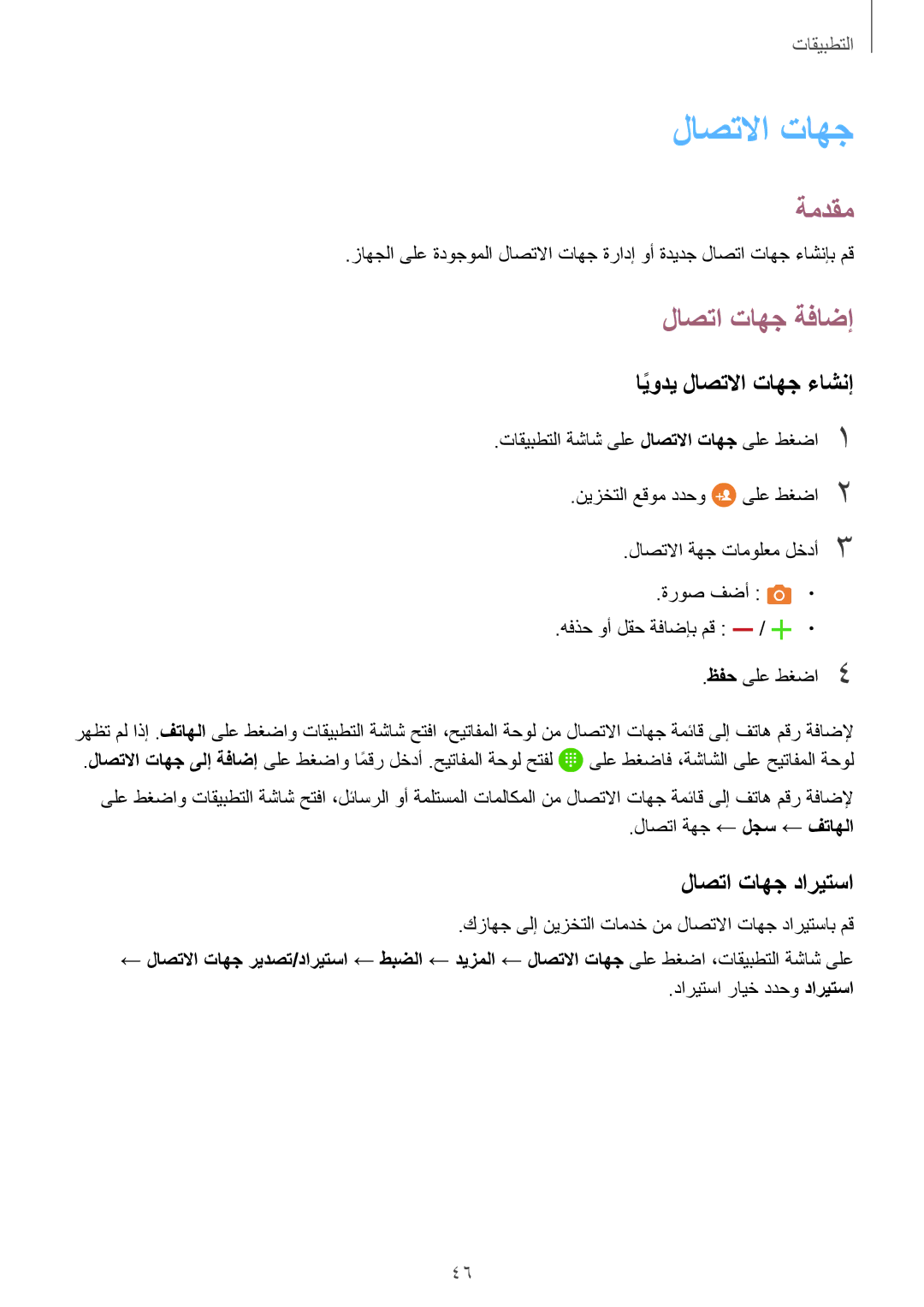 Samsung SM-A310FZDDKSA, SM-A310FZWAKSA, SM-A310FEDDKSA لاصتا تاهج ةفاضإ, ايوديً لاصتلاا تاهج ءاشنإ, لاصتا تاهج داريتسا 