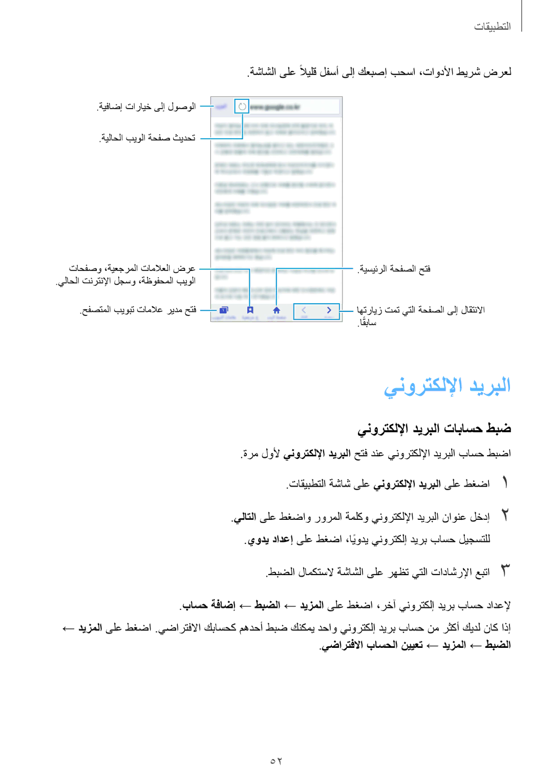 Samsung SM-A310FZWAKSA, SM-A310FEDDKSA manual ينورتكللإا ديربلا تاباسح طبض, يضارتفلاا باسحلا نييعت ← ديزملا ← طبضلا 