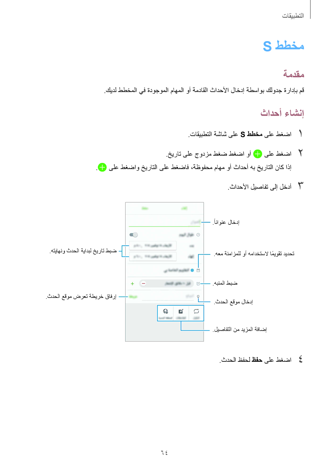 Samsung SM-A310FZWAKSA, SM-A310FEDDKSA, SM-A310FZDDKSA, SM-A310FZKDKSA manual ططخم, ثادحأ ءاشنإ 