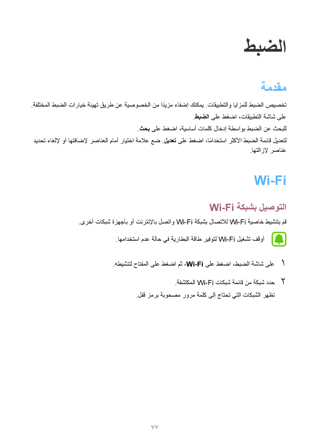 Samsung SM-A310FEDDKSA, SM-A310FZWAKSA, SM-A310FZDDKSA, SM-A310FZKDKSA manual ةمدقم, Wi-Fi ةكبشب ليصوتلا 