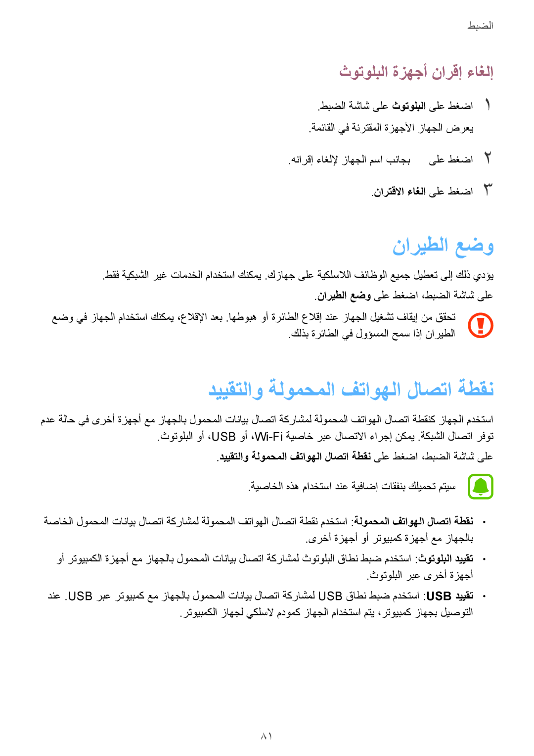 Samsung SM-A310FEDDKSA, SM-A310FZWAKSA manual ناريطلا عضو, دييقتلاو ةلومحملا فتاوهلا لاصتا ةطقن, ثوتولبلا ةزهجأ نارقإ ءاغلإ 