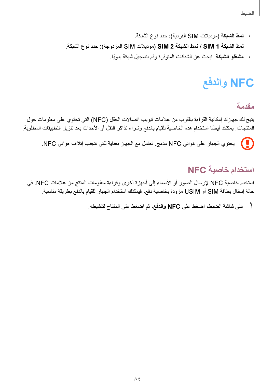 Samsung SM-A310FZWAKSA, SM-A310FEDDKSA, SM-A310FZDDKSA, SM-A310FZKDKSA manual عفدلاو Nfc‏, Nfc ةيصاخ مادختسا 