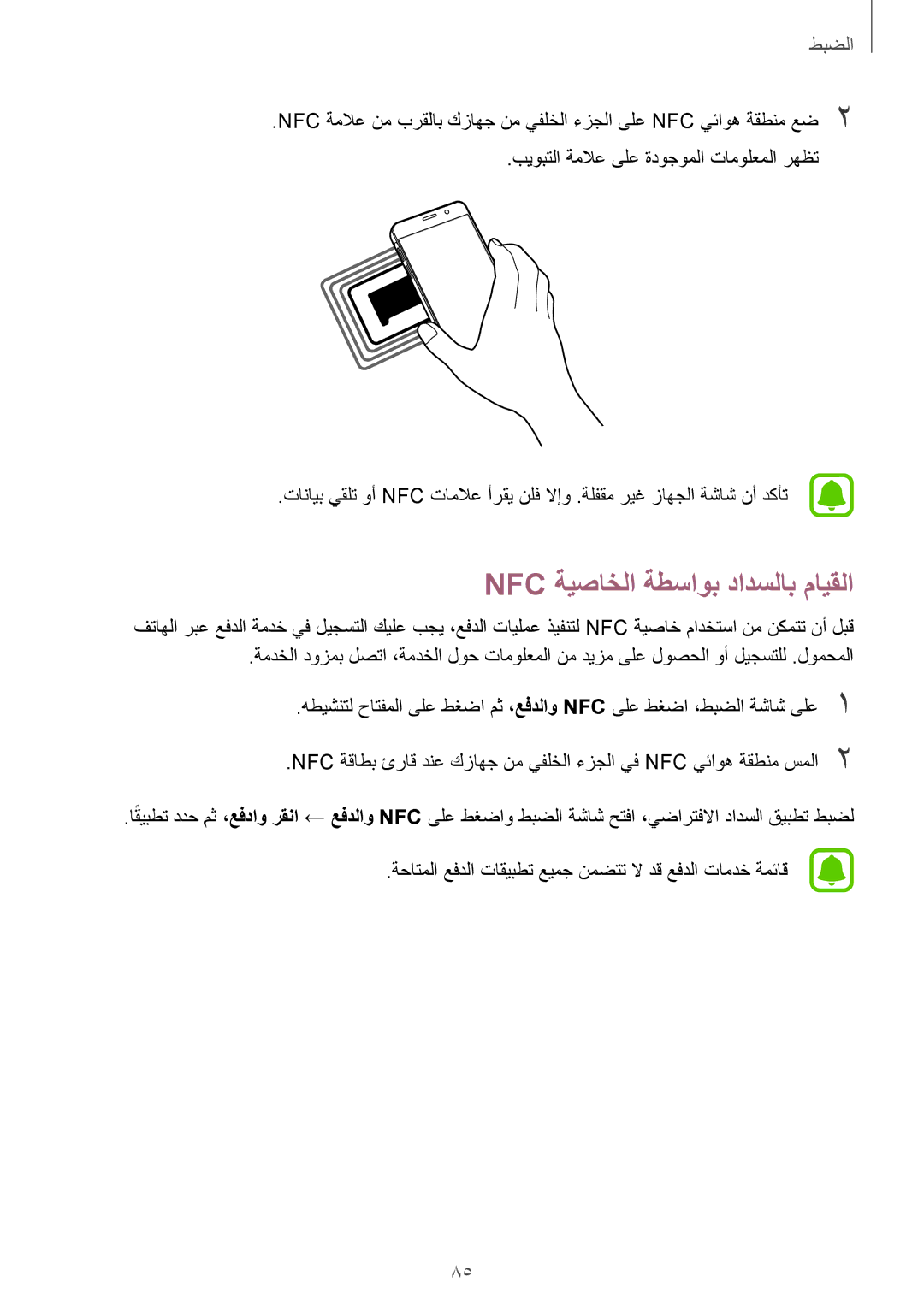 Samsung SM-A310FEDDKSA, SM-A310FZWAKSA, SM-A310FZDDKSA, SM-A310FZKDKSA manual Nfc ةيصاخلا ةطساوب دادسلاب مايقلا 