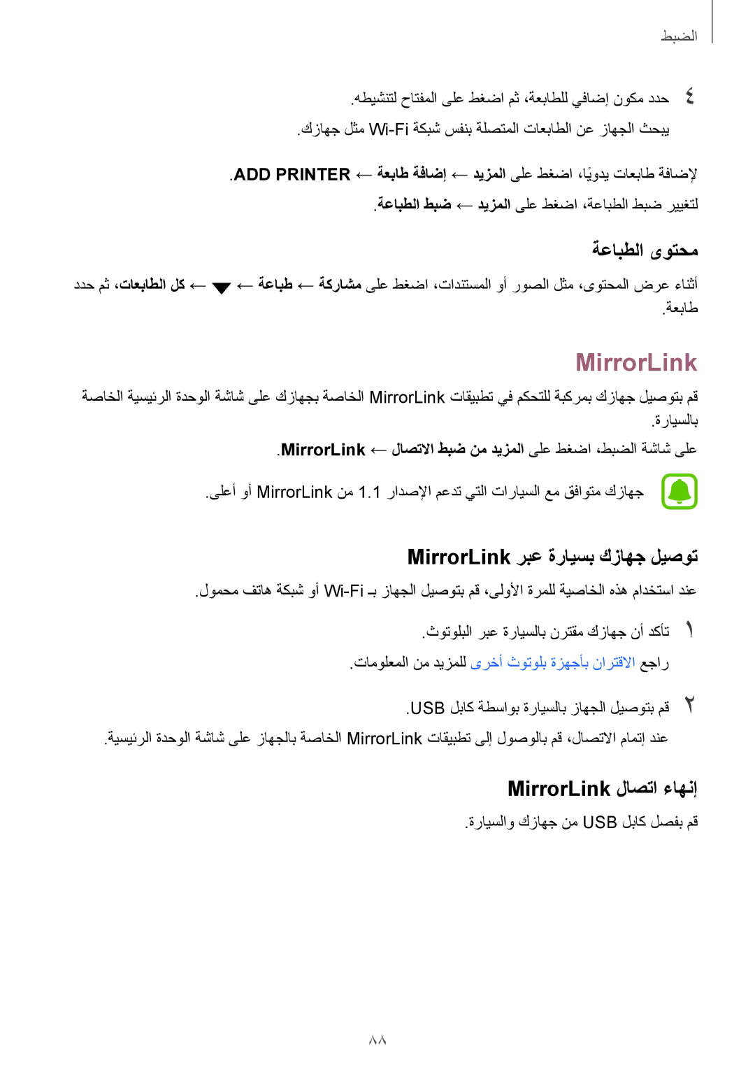 Samsung SM-A310FZWAKSA, SM-A310FEDDKSA manual ةعابطلا ىوتحم, MirrorLink ربع ةرايسب كزاهج ليصوت, MirrorLink لاصتا ءاهنإ 