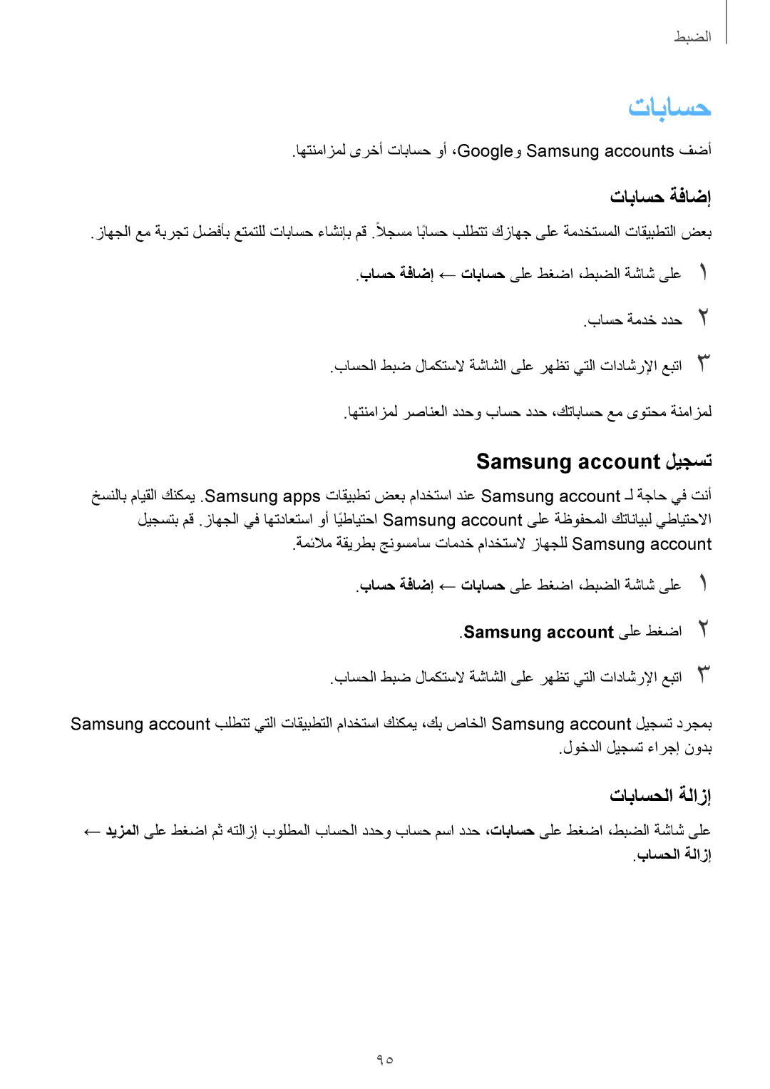 Samsung SM-A310FZKDKSA, SM-A310FZWAKSA, SM-A310FEDDKSA manual تاباسح ةفاضإ, Samsung account ليجست, تاباسحلا ةلازإ 