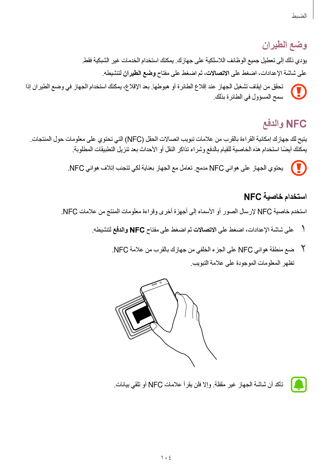 Samsung SM-A310FZKDKSA, SM-A310FZWAKSA, SM-A710FZDFKSA, SM-A710FZKFKSA manual ناريطلا عضو, عفدلاو Nfc‏, Nfc ةيصاخ مادختسا 