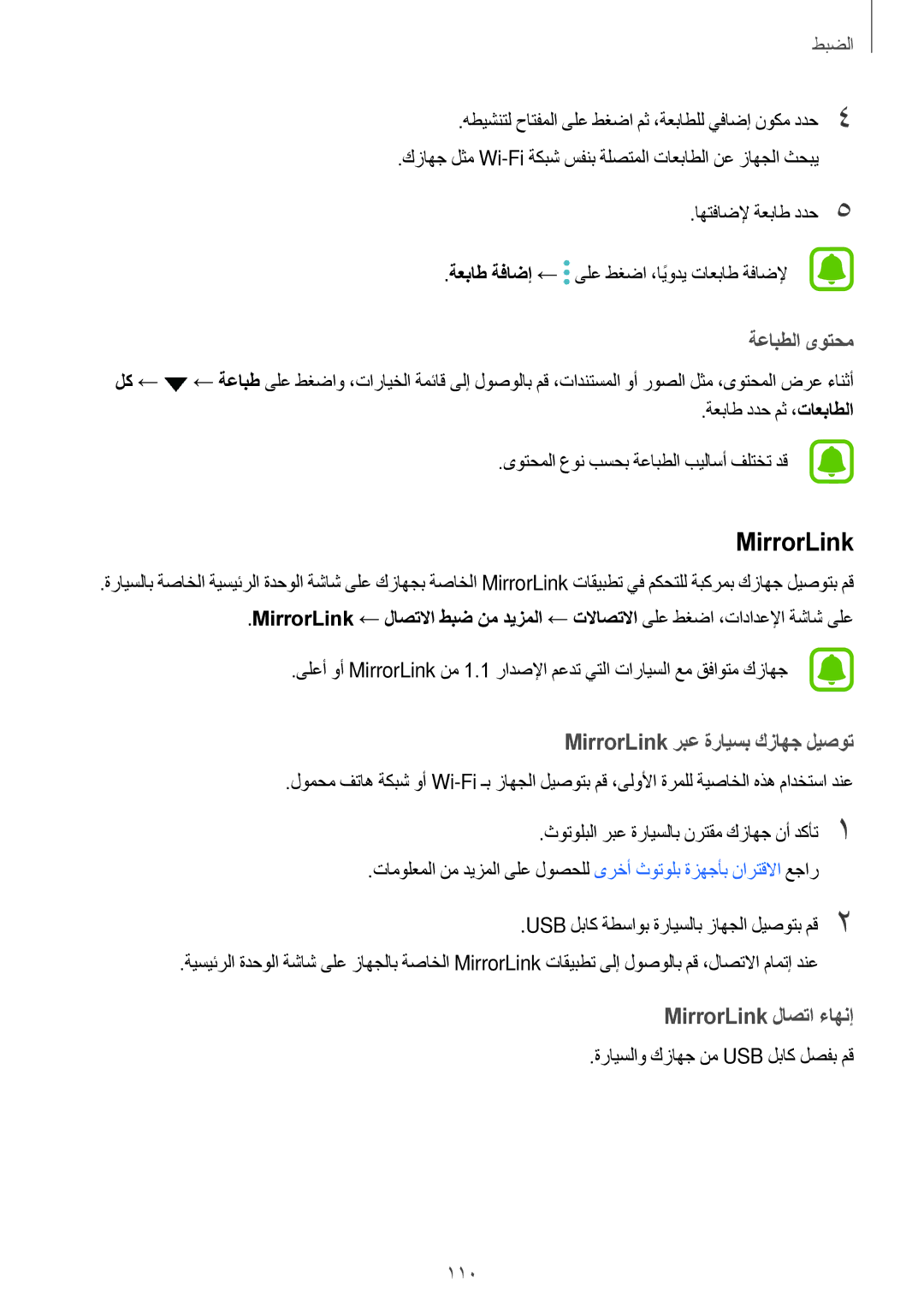 Samsung SM-A310FZDDKSA, SM-A310FZWAKSA, SM-A710FZDFKSA, SM-A710FZKFKSA, SM-A710FZWFKSA manual MirrorLink, ةعابطلا ىوتحم 