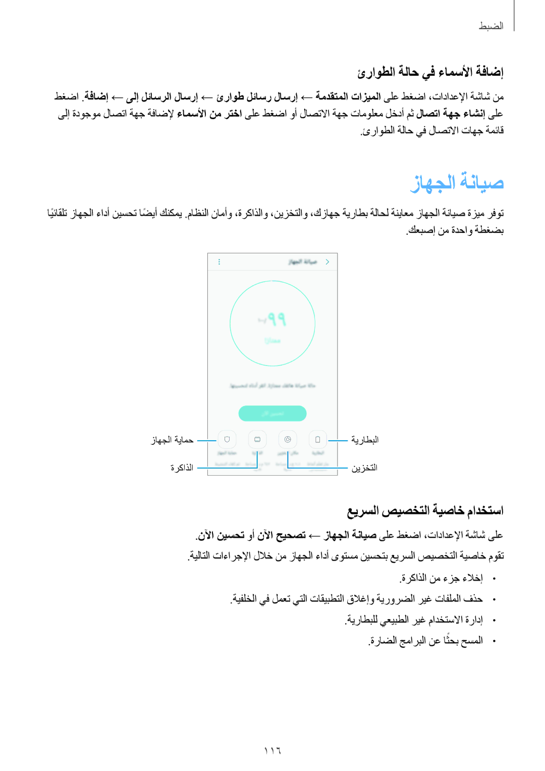 Samsung SM-A310FEDDKSA, SM-A310FZWAKSA manual زاهجلا ةنايص, ئراوطلا ةلاح يف ءامسلأا ةفاضإ, عيرسلا صيصختلا ةيصاخ مادختسا 