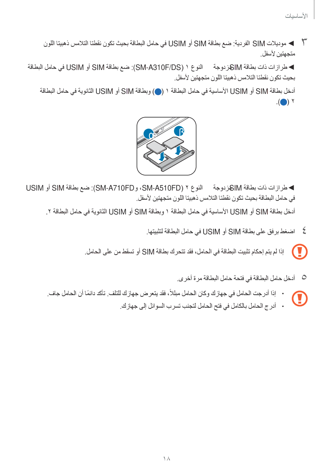 Samsung SM-A310FEDDKSA, SM-A310FZWAKSA, SM-A710FZDFKSA, SM-A710FZKFKSA, SM-A710FZWFKSA, SM-A310FZDDKSA manual لفسلأ نيتهجتم 