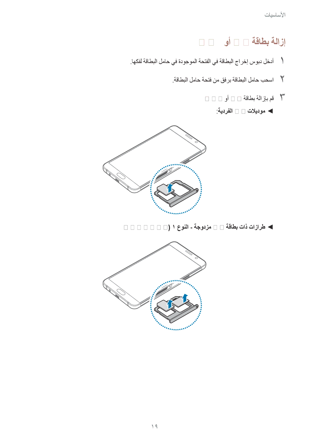 Samsung SM-A310FZDDKSA, SM-A310FZWAKSA, SM-A710FZDFKSA, SM-A710FZKFKSA, SM-A710FZWFKSA, SM-A310FEDDKSA Usim وأ SIM ةقاطب ةلازإ 