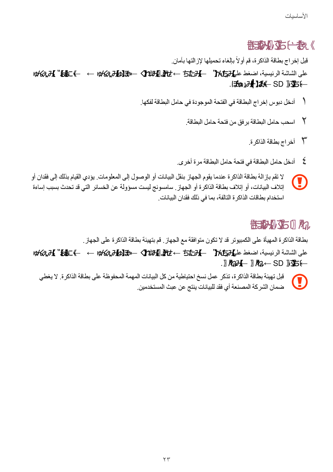 Samsung SM-A710FZKFKSA, SM-A310FZWAKSA, SM-A710FZDFKSA, SM-A710FZWFKSA manual ةركاذلا ةقاطب جارخإ, ةركاذلا ةقاطب ةئيهت 