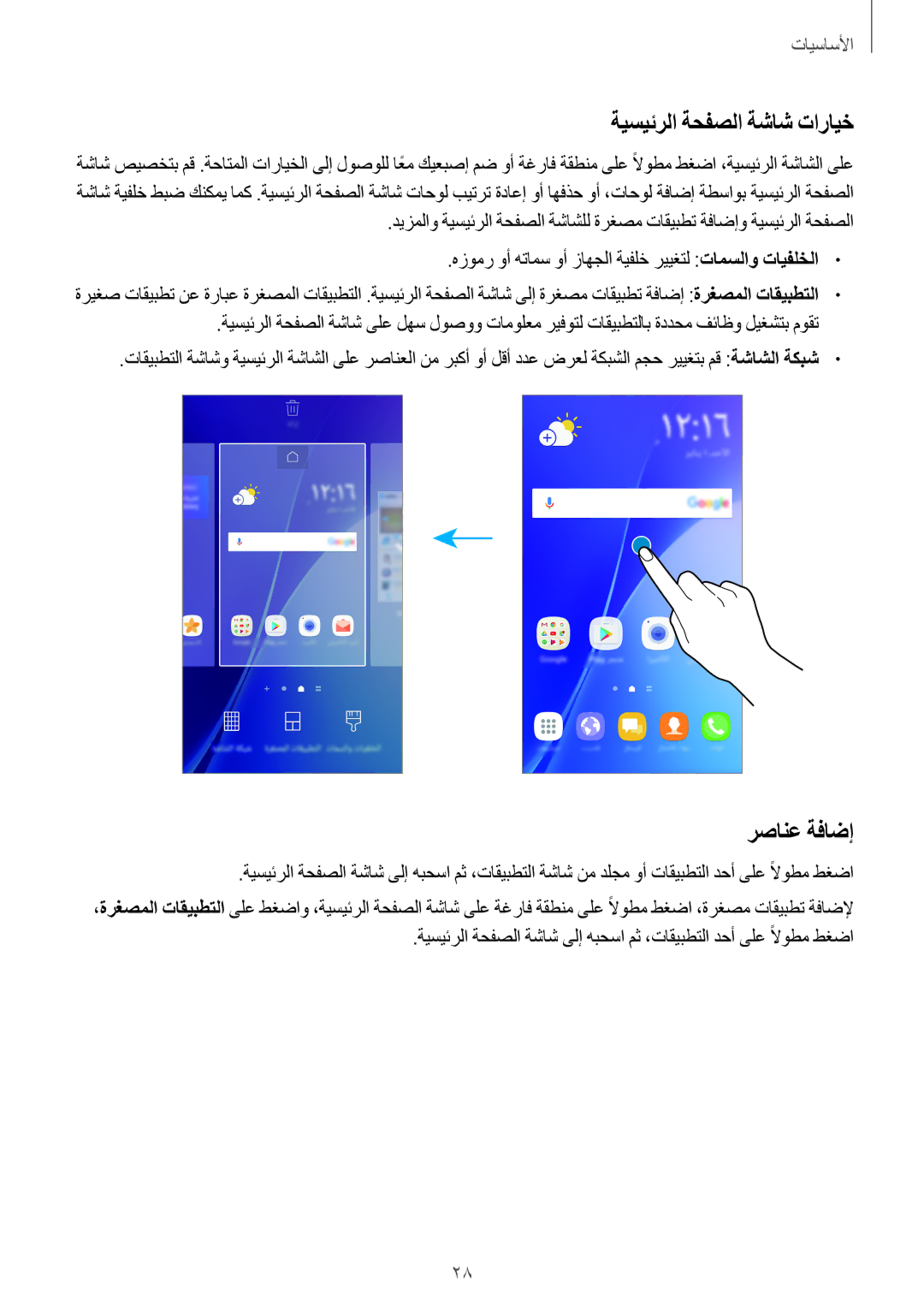 Samsung SM-A310FZWAKSA, SM-A710FZDFKSA, SM-A710FZKFKSA, SM-A710FZWFKSA manual ةيسيئرلا ةحفصلا ةشاش تارايخ, رصانع ةفاضإ 