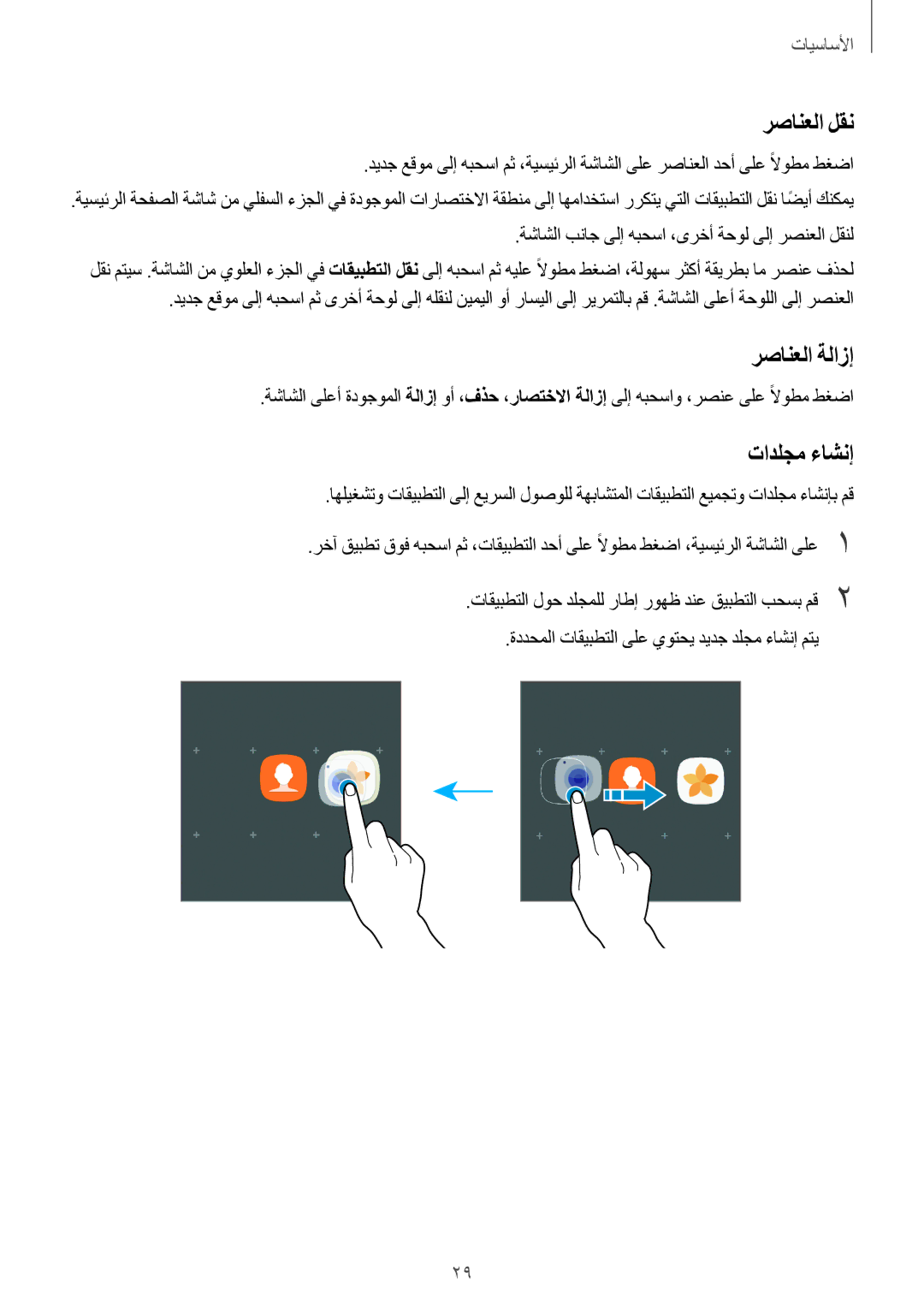 Samsung SM-A710FZDFKSA, SM-A310FZWAKSA, SM-A710FZKFKSA, SM-A710FZWFKSA manual رصانعلا لقن, رصانعلا ةلازإ, تادلجم ءاشنإ 