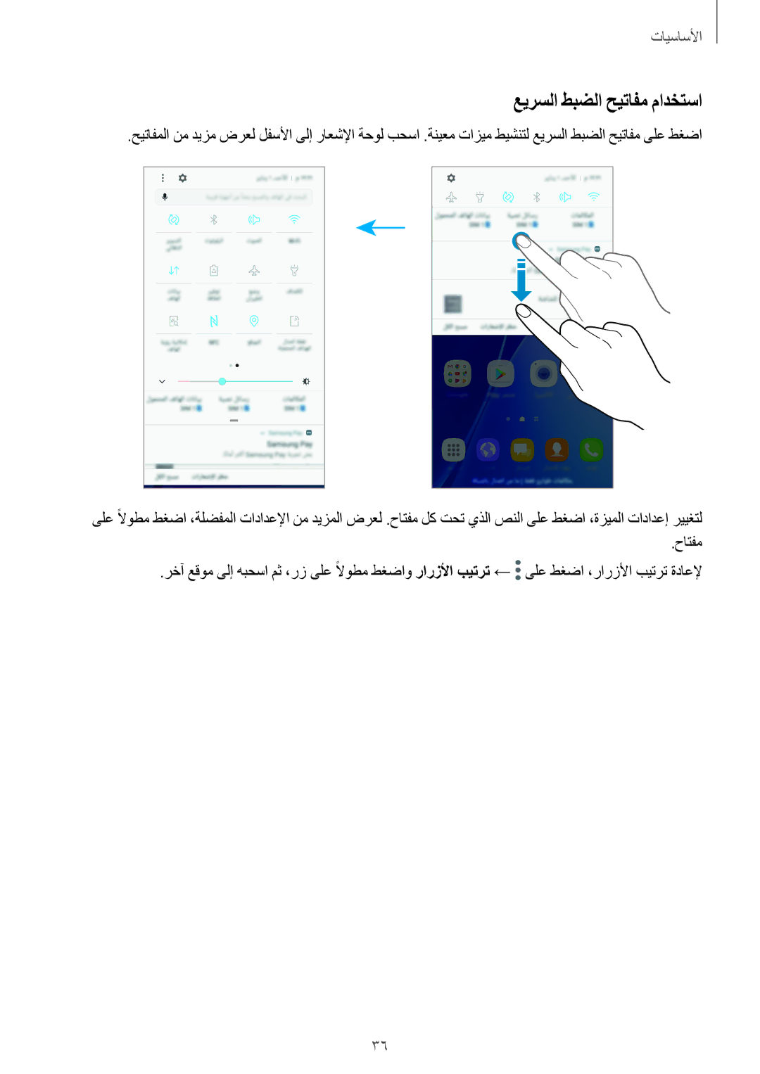 Samsung SM-A710FZDFKSA, SM-A310FZWAKSA, SM-A710FZKFKSA, SM-A710FZWFKSA, SM-A310FEDDKSA manual عيرسلا طبضلا حيتافم مادختسا 