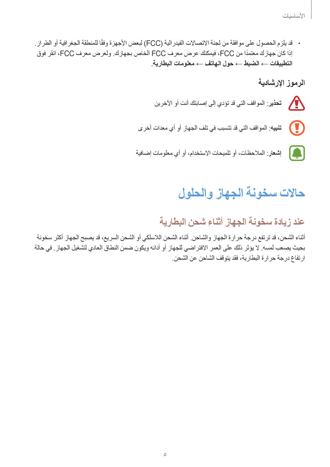 Samsung SM-A310FZDDKSA manual لولحلاو زاهجلا ةنوخس تلااح, ةيراطبلا نحش ءانثأ زاهجلا ةنوخس ةدايز دنع, ةيداشرلإا زومرلا 