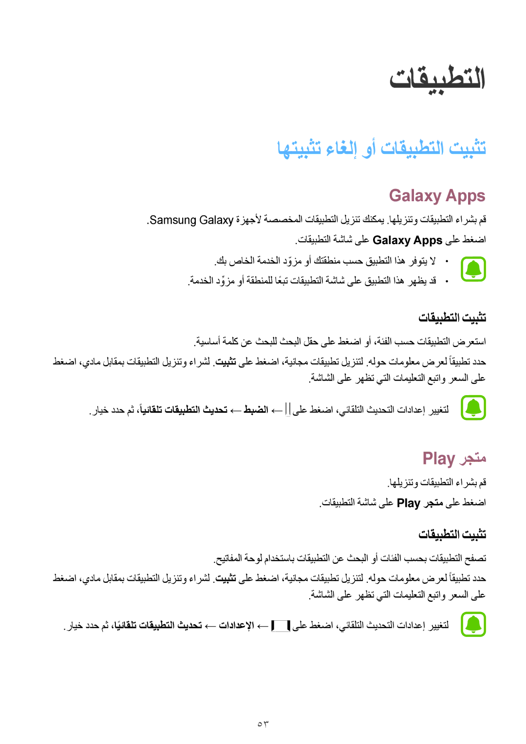 Samsung SM-A310FEDDKSA, SM-A310FZWAKSA, SM-A710FZDFKSA manual اهتيبثت ءاغلإ وأ تاقيبطتلا تيبثت, Galaxy Apps, Play رجتم 