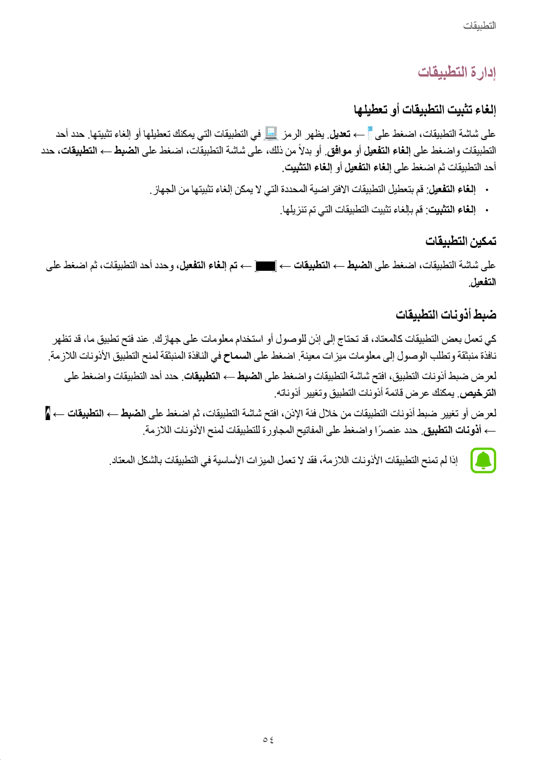 Samsung SM-A310FZDDKSA تاقيبطتلا ةرادإ, اهليطعت وأ تاقيبطتلا تيبثت ءاغلإ, تاقيبطتلا نيكمت, تاقيبطتلا تانوذأ طبض, ليعفتلا 