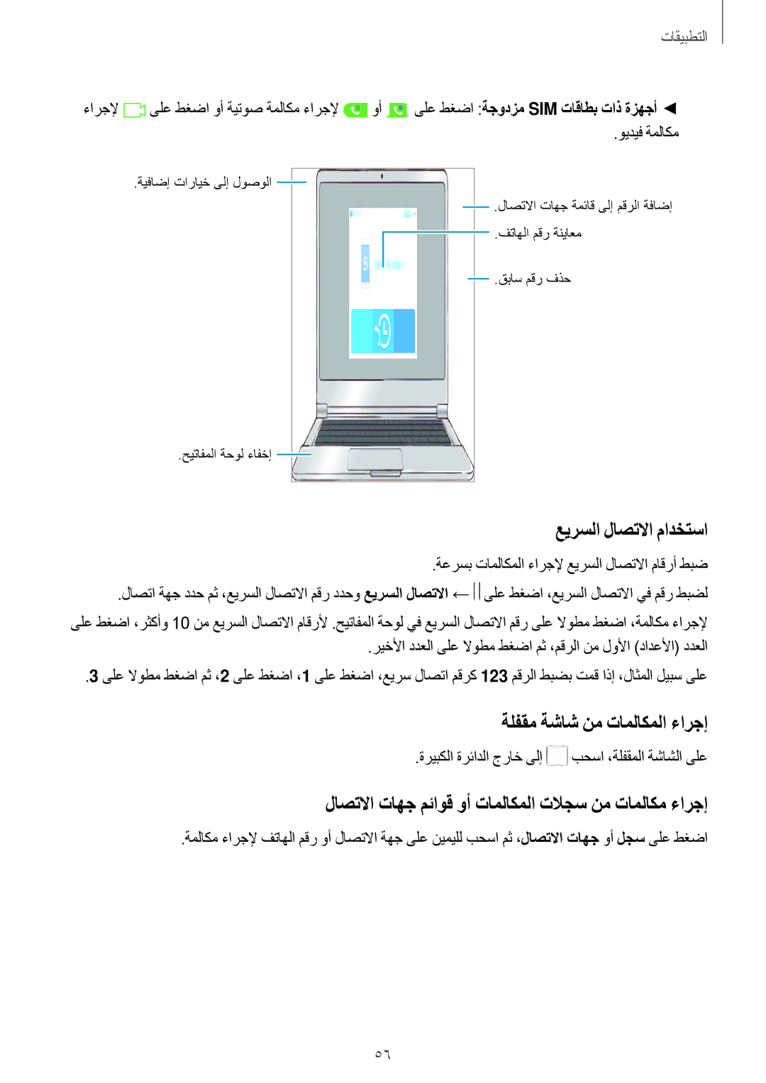 Samsung SM-A310FZWAKSA, SM-A710FZDFKSA, SM-A710FZKFKSA, SM-A710FZWFKSA عيرسلا لاصتلاا مادختسا, ةلفقم ةشاش نم تاملاكملا ءارجإ 