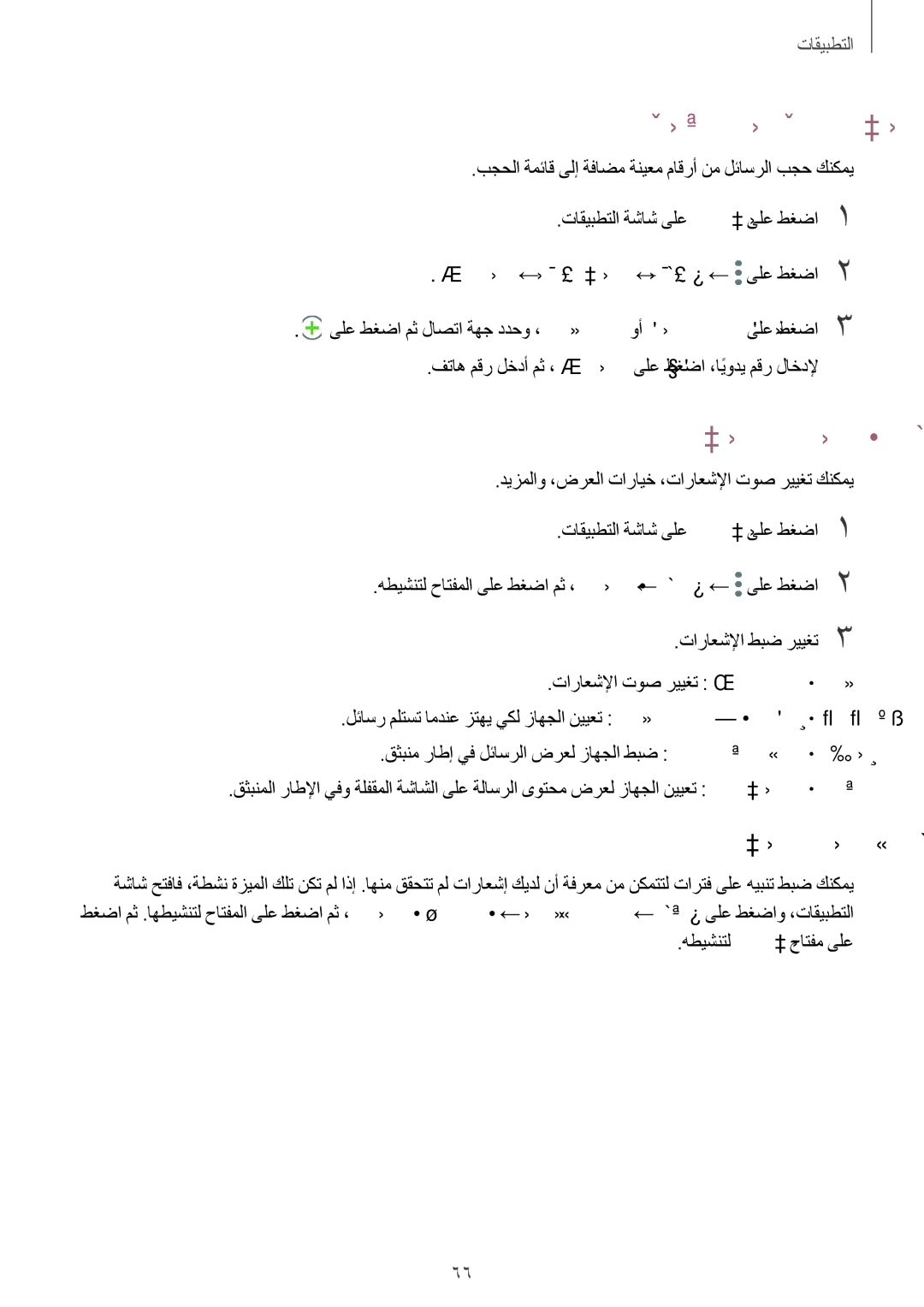 Samsung SM-A710FZWFKSA, SM-A310FZWAKSA, SM-A710FZDFKSA ةبوغرملا ريغ لئاسرلا بجح, لئاسرلا تاراعشإ طبض, لئاسرلاب ريكذت طبض 