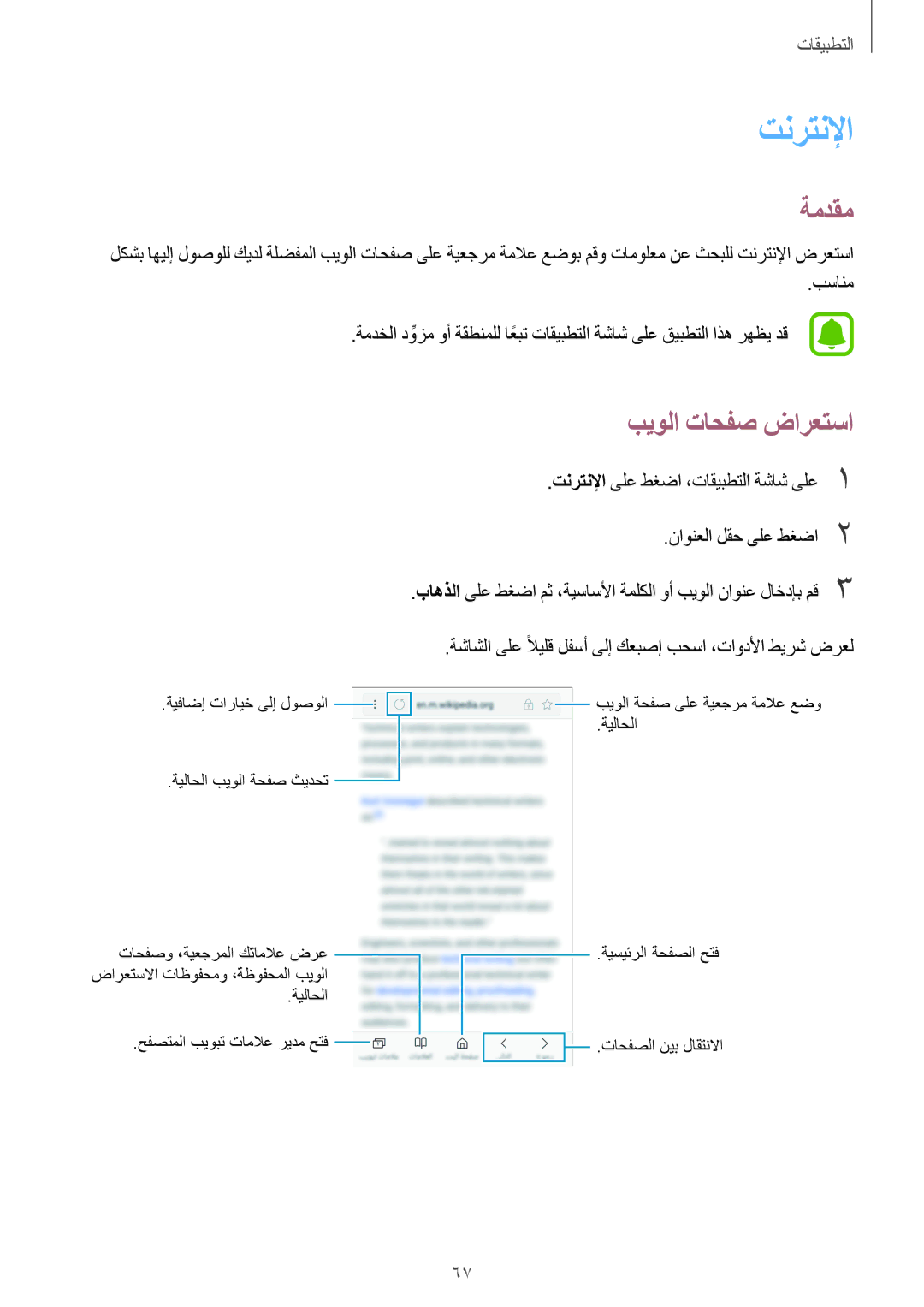 Samsung SM-A310FEDDKSA, SM-A310FZWAKSA, SM-A710FZDFKSA, SM-A710FZKFKSA, SM-A710FZWFKSA manual تنرتنلإا, بيولا تاحفص ضارعتسا 