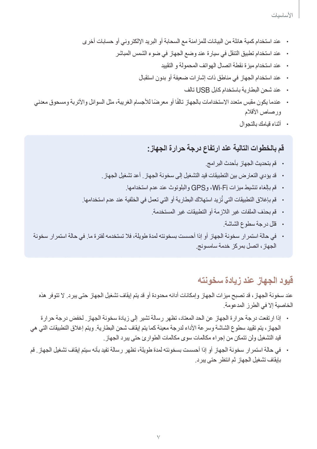 Samsung SM-A310FZWAKSA, SM-A710FZDFKSA, SM-A710FZKFKSA manual هتنوخس ةدايز دنع زاهجلا دويق, ةموعدملا زرطلا يف لاإ ةيصاخلا 