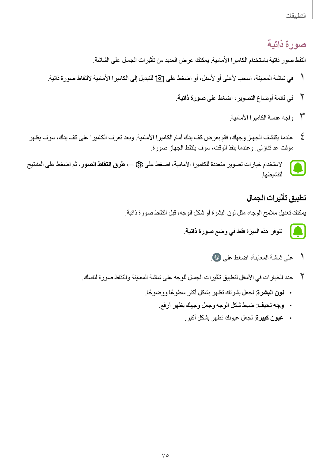 Samsung SM-A310FZDDKSA, SM-A310FZWAKSA, SM-A710FZDFKSA, SM-A710FZKFKSA, SM-A710FZWFKSA manual ةيتاذ ةروص, لامجلا تاريثأت قيبطت 