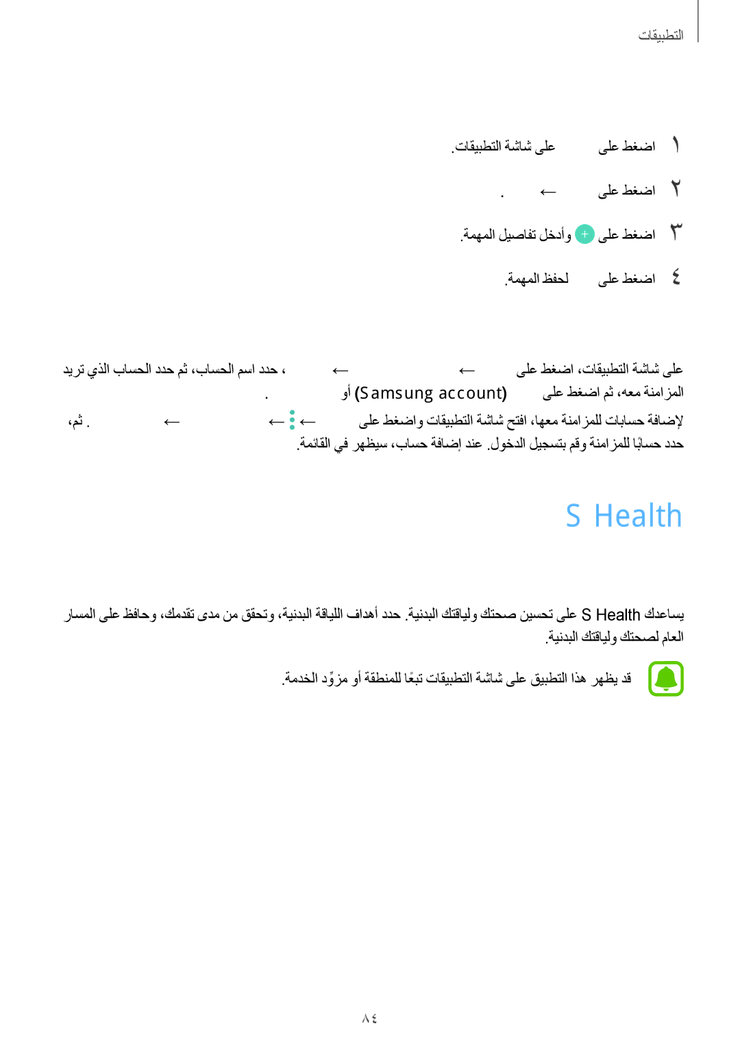 Samsung SM-A310FZWAKSA, SM-A710FZDFKSA, SM-A710FZKFKSA, SM-A710FZWFKSA Health, ماهم ءاشنإ, كتاباسح عم ماهملاو ثادحلأا ةنمازم 