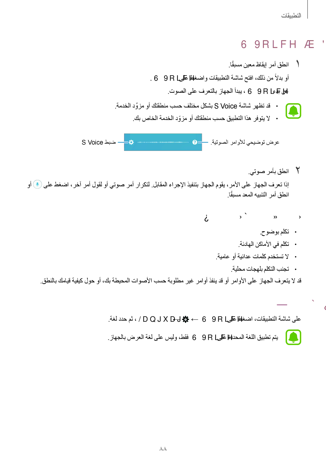 Samsung SM-A310FEDDKSA, SM-A310FZWAKSA, SM-A710FZDFKSA manual Voice مادختسا, ةغللا طبض, لضفأ ةقيرطب يتوصلا فرعتلل تاحيملت 