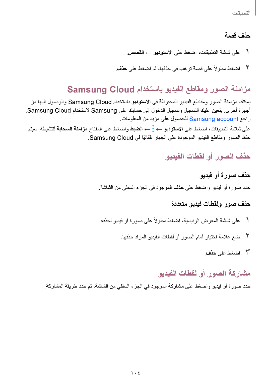 Samsung SM-A320FZDDKSA, SM-A320FZKDKSA manual Samsung Cloud مادختساب ويديفلا عطاقمو روصلا ةنمازم, ويديفلا تاطقل وأ روصلا فذح 