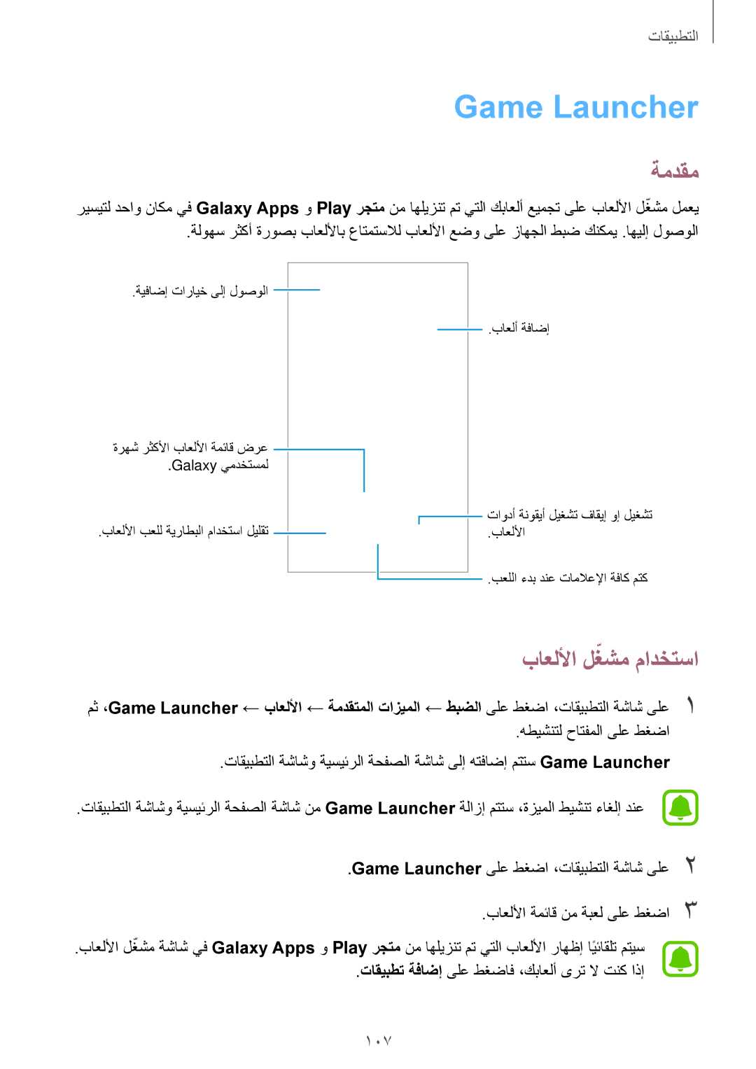 Samsung SM-A320FZBDKSA, SM-A320FZDDKSA, SM-A320FZKDKSA, SM-A320FZIDKSA manual Game Launcher, باعللأا لغشمّ مادختسا 