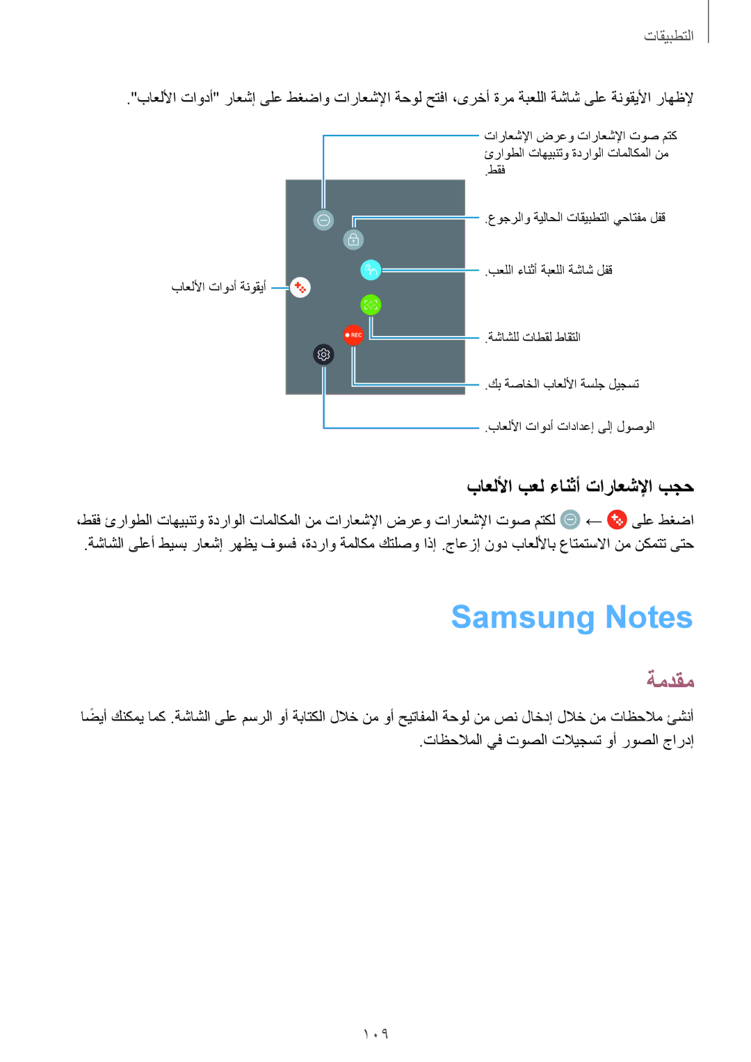 Samsung SM-A320FZKDKSA, SM-A320FZDDKSA, SM-A320FZIDKSA, SM-A320FZBDKSA manual Samsung Notes, باعللأا بعل ءانثأ تاراعشلإا بجح 