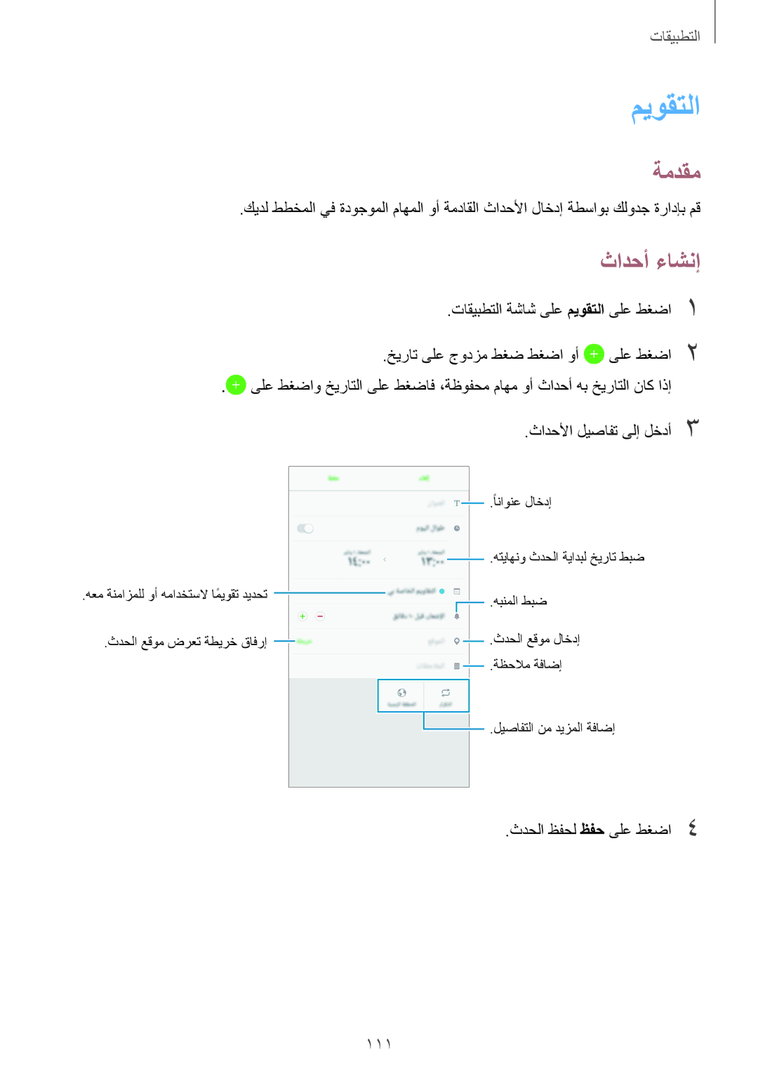 Samsung SM-A320FZBDKSA, SM-A320FZDDKSA, SM-A320FZKDKSA, SM-A320FZIDKSA manual ميوقتلا, ثادحأ ءاشنإ 