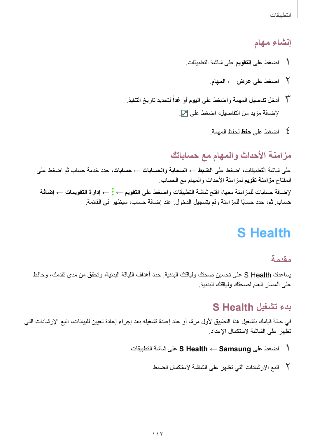 Samsung SM-A320FZDDKSA, SM-A320FZKDKSA, SM-A320FZIDKSA ماهم ءاشنإ, كتاباسح عم ماهملاو ثادحلأا ةنمازم, Health ليغشت ءدب 