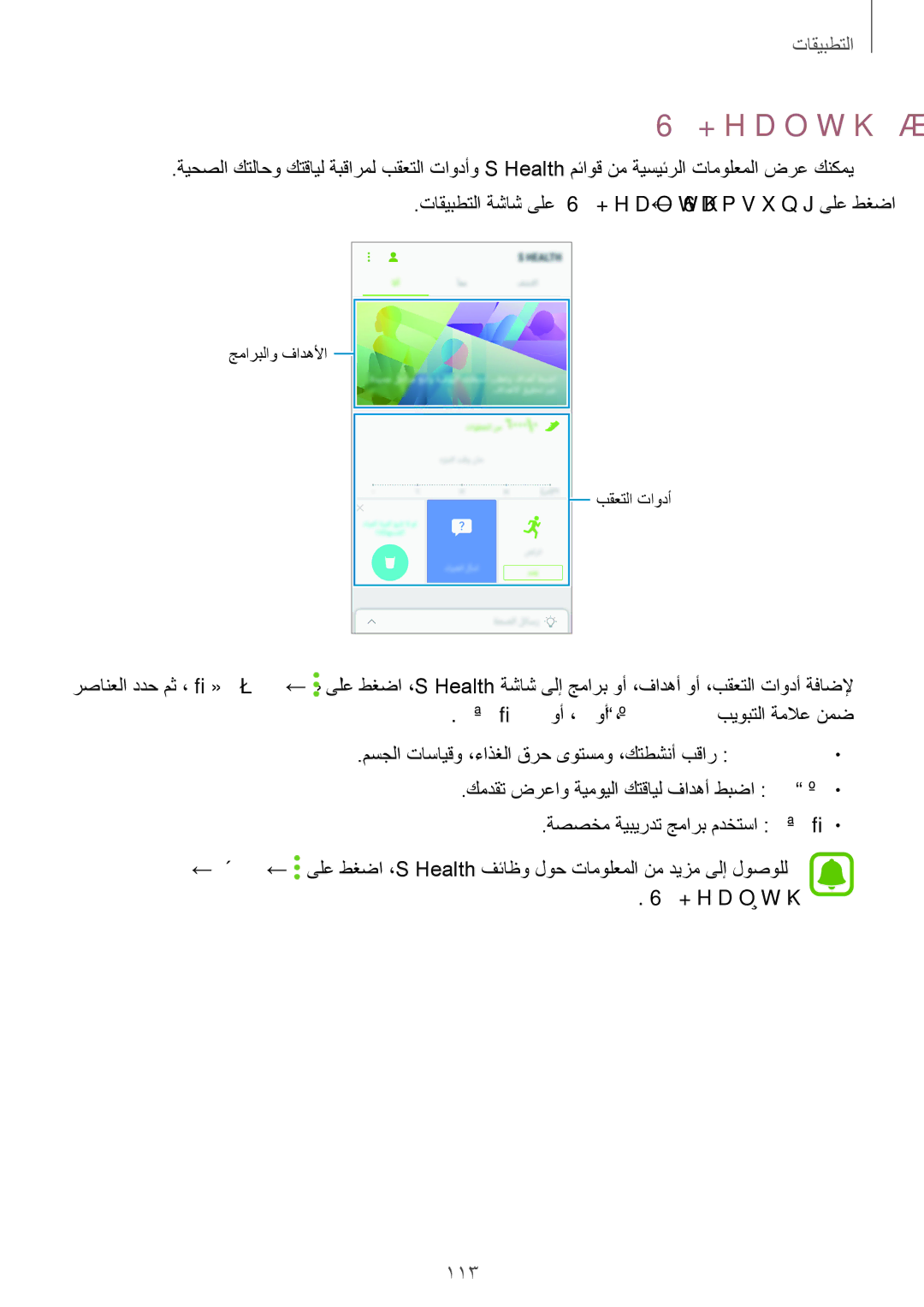 Samsung SM-A320FZKDKSA manual Health مادختسا, جماربلا وأ ،فادهلأا وأ ،بقعتلاّ ةزهجأ بيوبتلا ةملاع نمض, Health نع ةذبن 