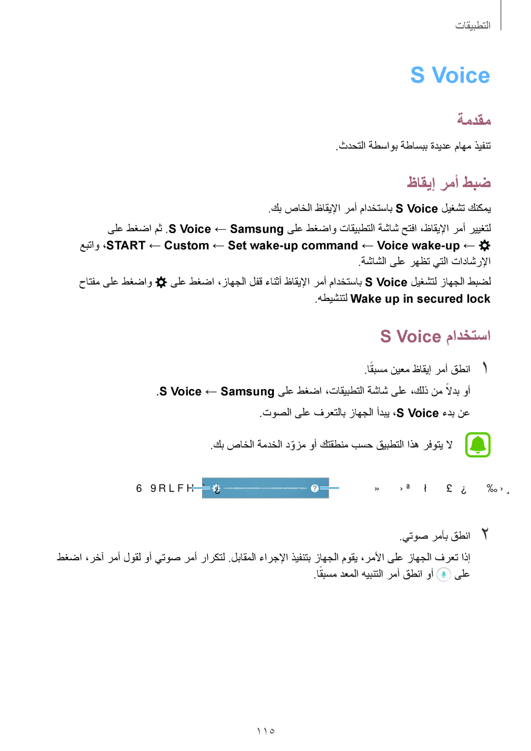 Samsung SM-A320FZBDKSA, SM-A320FZDDKSA, SM-A320FZKDKSA ظاقيإ رمأ طبض, Voice مادختسا, هطيشنتل Wake up in secured lock 