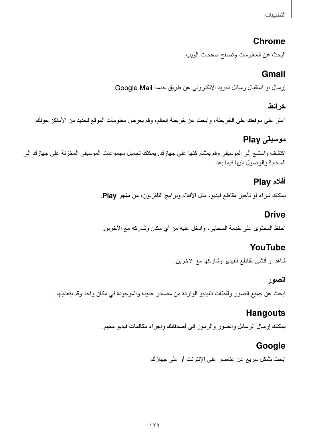 Samsung SM-A320FZIDKSA manual Chrome, Gmail, طئارخ, Play ىقيسوم, Play ملافأ, Drive, YouTube, روصلا, Hangouts, Google 