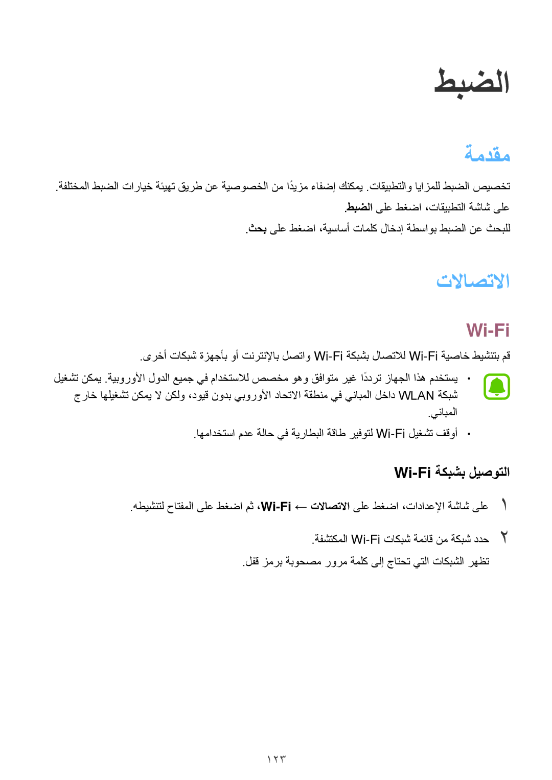 Samsung SM-A320FZBDKSA, SM-A320FZDDKSA, SM-A320FZKDKSA, SM-A320FZIDKSA manual ةمدقم, تلااصتلاا, Wi-Fi ةكبشب ليصوتلا 