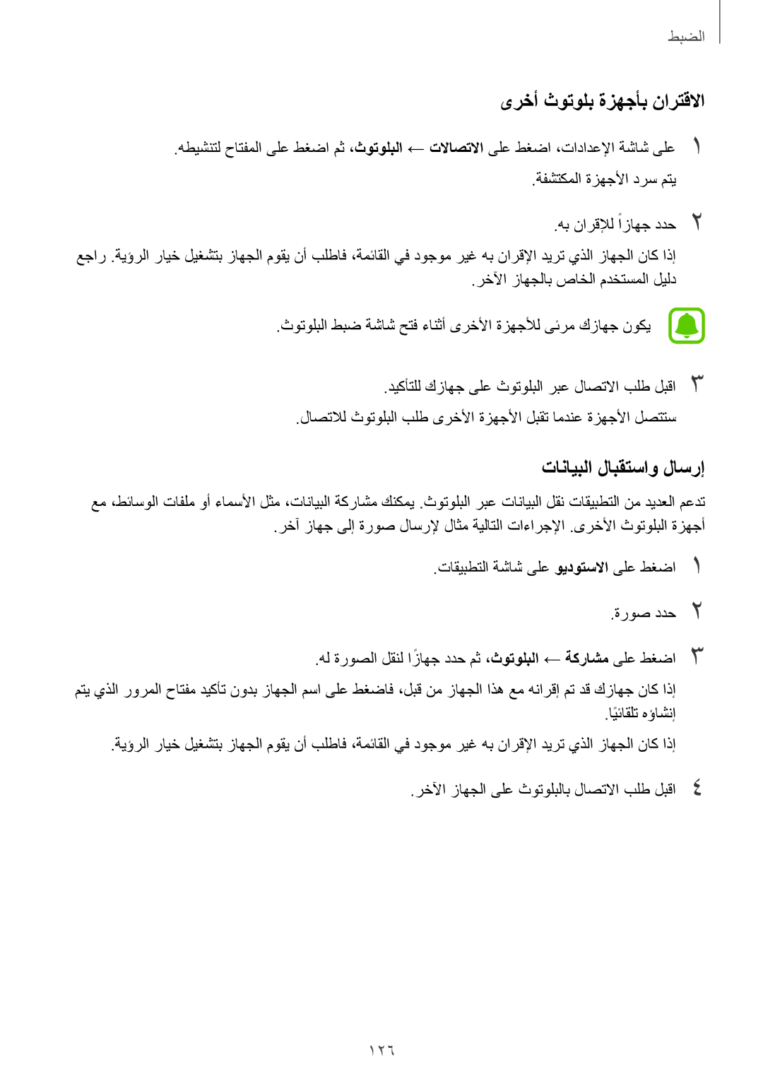 Samsung SM-A320FZIDKSA, SM-A320FZDDKSA, SM-A320FZKDKSA, SM-A320FZBDKSA ىرخأ ثوتولب ةزهجأب نارتقلاا, تانايبلا لابقتساو لاسرإ 