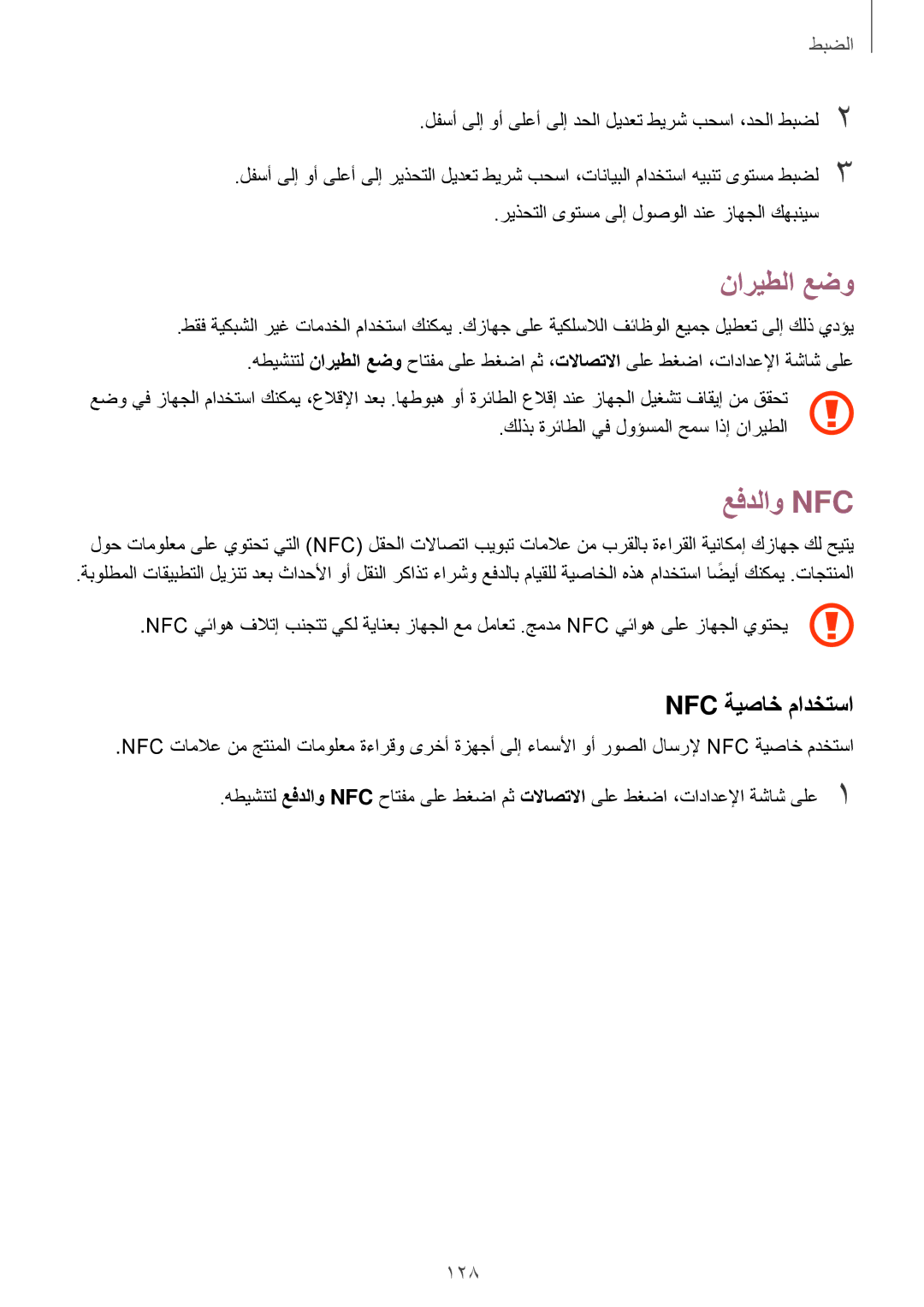 Samsung SM-A320FZDDKSA, SM-A320FZKDKSA, SM-A320FZIDKSA, SM-A320FZBDKSA manual ناريطلا عضو, عفدلاو Nfc, Nfc ةيصاخ مادختسا 