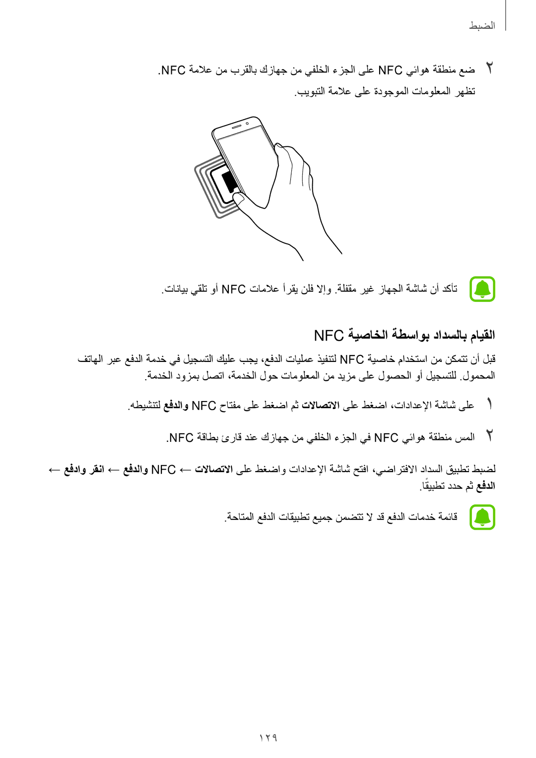 Samsung SM-A320FZKDKSA, SM-A320FZDDKSA, SM-A320FZIDKSA, SM-A320FZBDKSA manual Nfc ةيصاخلا ةطساوب دادسلاب مايقلا 