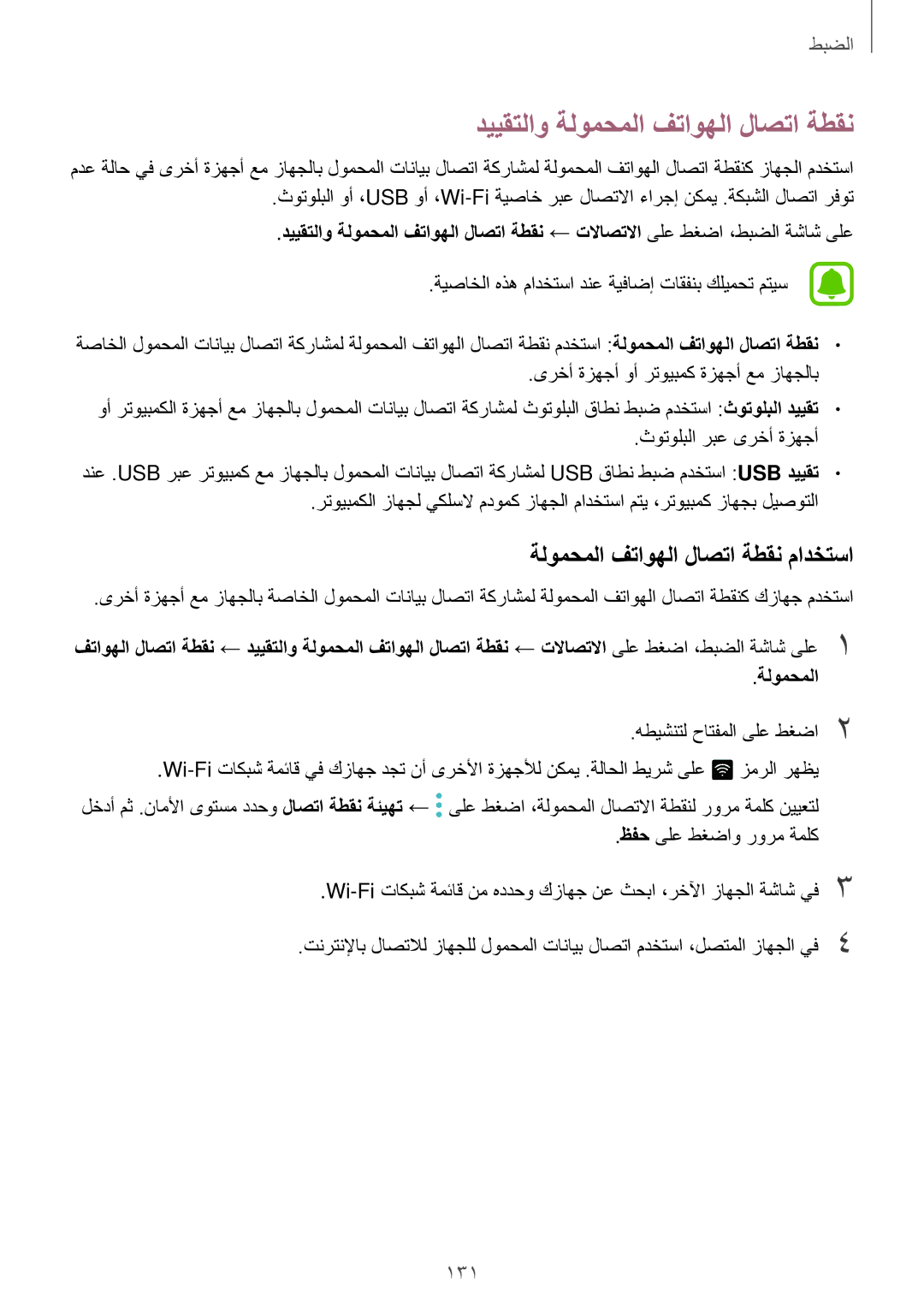 Samsung SM-A320FZBDKSA, SM-A320FZDDKSA manual دييقتلاو ةلومحملا فتاوهلا لاصتا ةطقن, ةلومحملا فتاوهلا لاصتا ةطقن مادختسا 