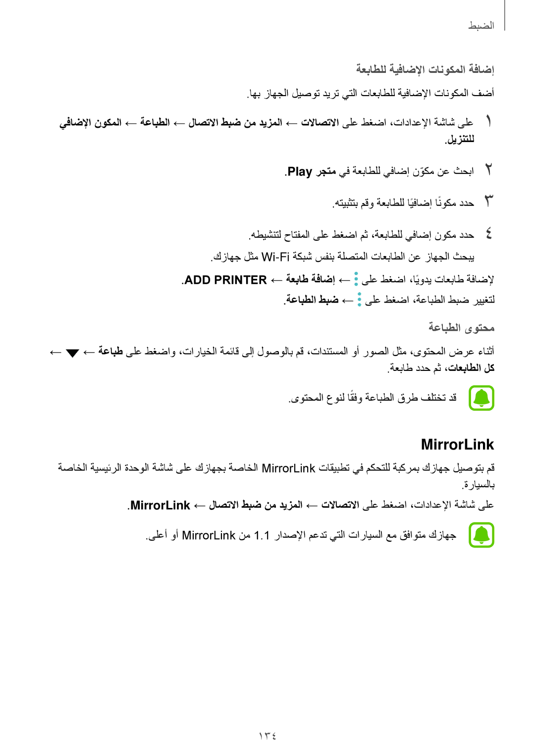 Samsung SM-A320FZIDKSA, SM-A320FZDDKSA, SM-A320FZKDKSA, SM-A320FZBDKSA manual MirrorLink, ةعباطلل ةيفاضلإا تانوكملا ةفاضإ 