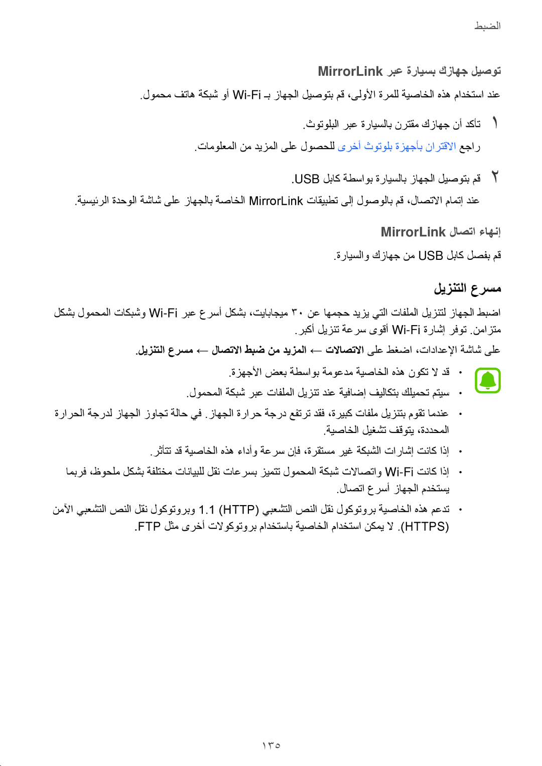 Samsung SM-A320FZBDKSA, SM-A320FZDDKSA, SM-A320FZKDKSA, SM-A320FZIDKSA manual ليزنتلا عرسم, MirrorLink ربع ةرايسب كزاهج ليصوت 