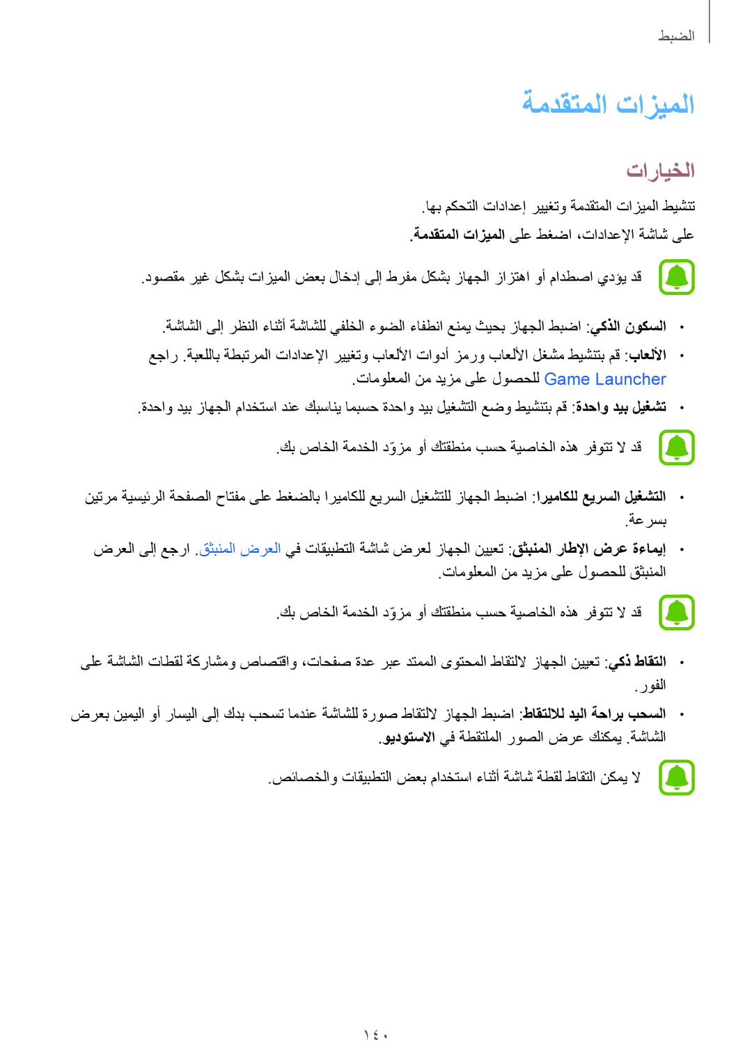 Samsung SM-A320FZDDKSA, SM-A320FZKDKSA, SM-A320FZIDKSA, SM-A320FZBDKSA manual ةمدقتملا تازيملا, 140 