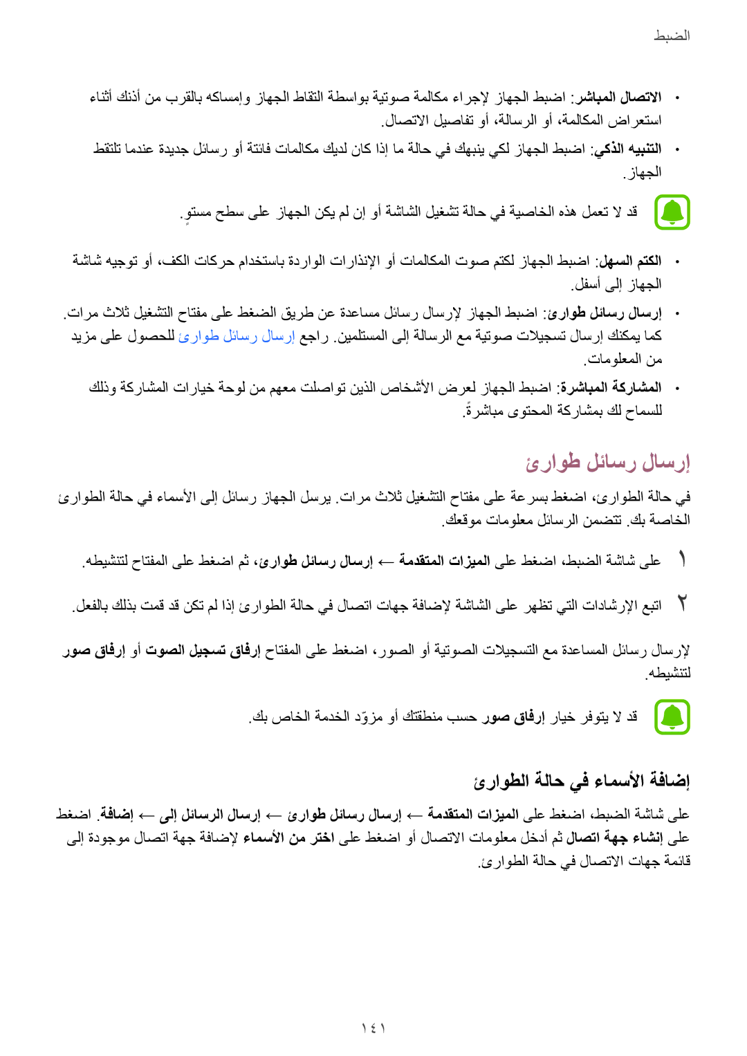 Samsung SM-A320FZKDKSA, SM-A320FZDDKSA, SM-A320FZIDKSA, SM-A320FZBDKSA manual ئراوط لئاسر لاسرإ, ئراوطلا ةلاح يف ءامسلأا ةفاضإ 