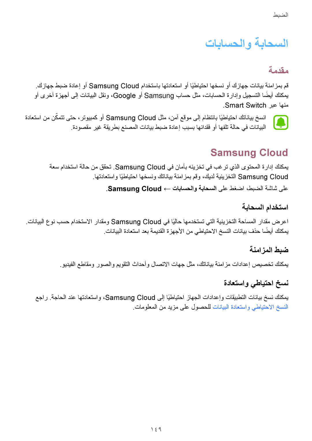 Samsung SM-A320FZKDKSA manual تاباسحلاو ةباحسلا, Samsung Cloud, ةباحسلا مادختسا, ةنمازملا طبض, ةداعتساو يطايتحا خسن 